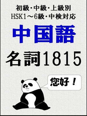 cover image of [単語リストDL付]中国語単語：名詞1815語初級、中級、上級別（HSK1～6級・中検対応）